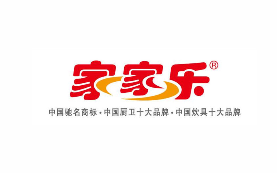 家家乐电器厨具