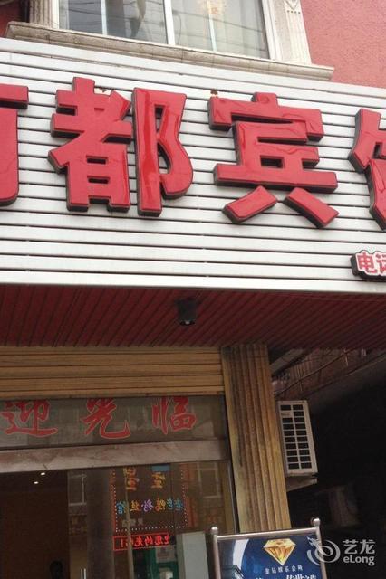 南都宾馆(建设中路)图片