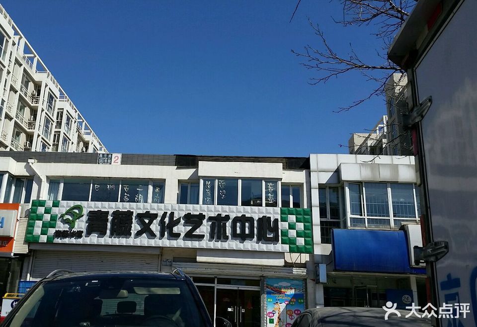 青藤文化艺术中心图片