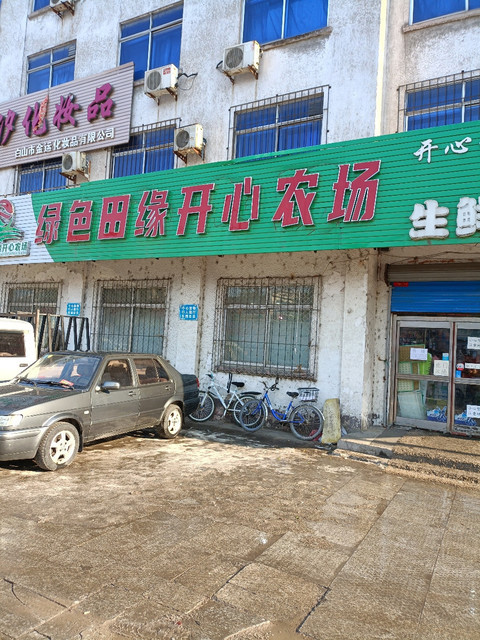 生态开心农场