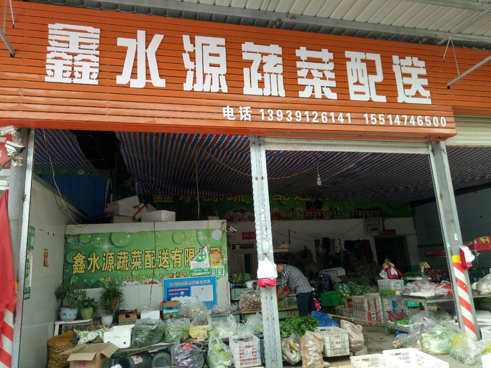 鑫水源蔬菜配送图片
