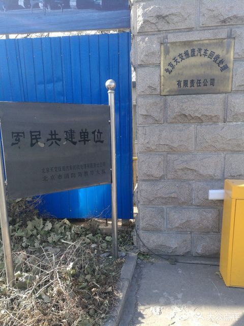 在哪儿:北京市朝阳区高安屯北街北京金州安洁废物处理有限公司电话