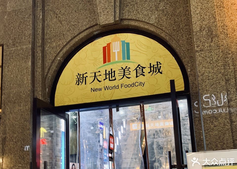 新天地美食城(旺角新天地店)图片