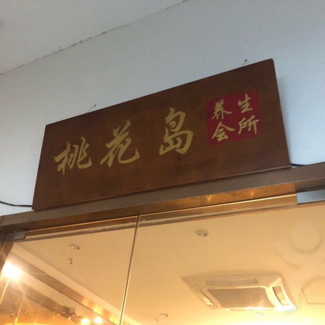 桃花岛酒店电话图片