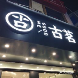 古茗朝阳路二店