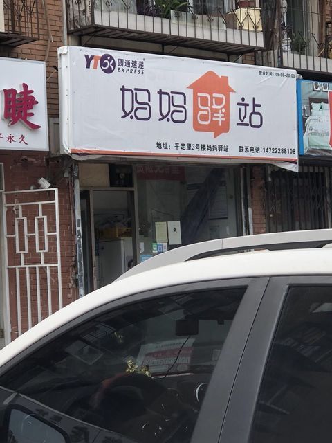 圆通快递妈妈驿站(平定里店)图片