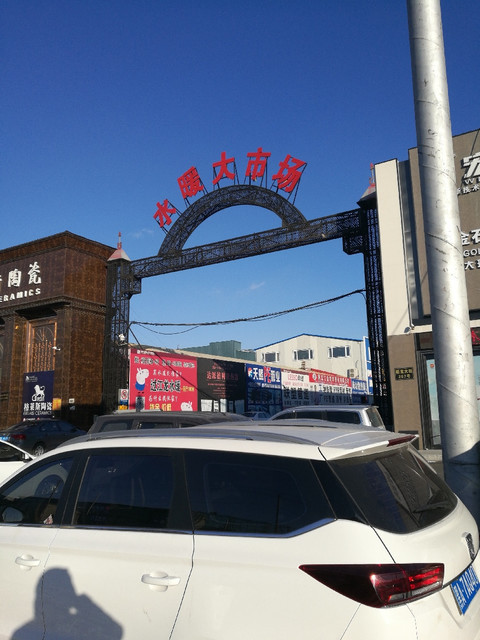 市香坊区幸福镇先锋路8号(哈同公路2出口处)黑龙江禧龙陶瓷大市场电话