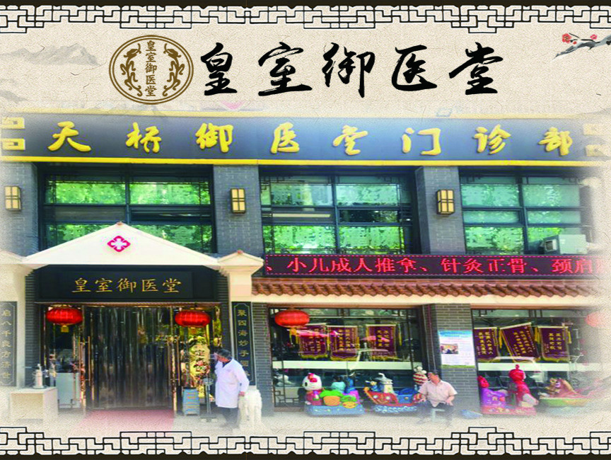 皇室御医堂中医馆图片