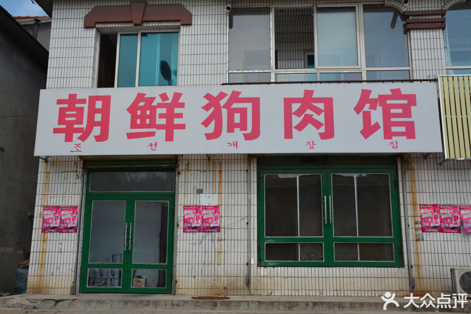 朝鲜狗肉馆(黄河大街店)图片