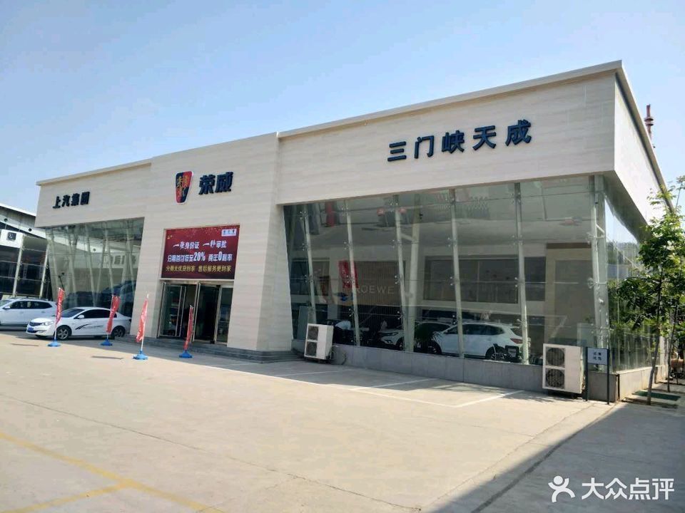 上汽荣威三门峡天成4s店[三门峡天成汽车销售服务有限公司]图片