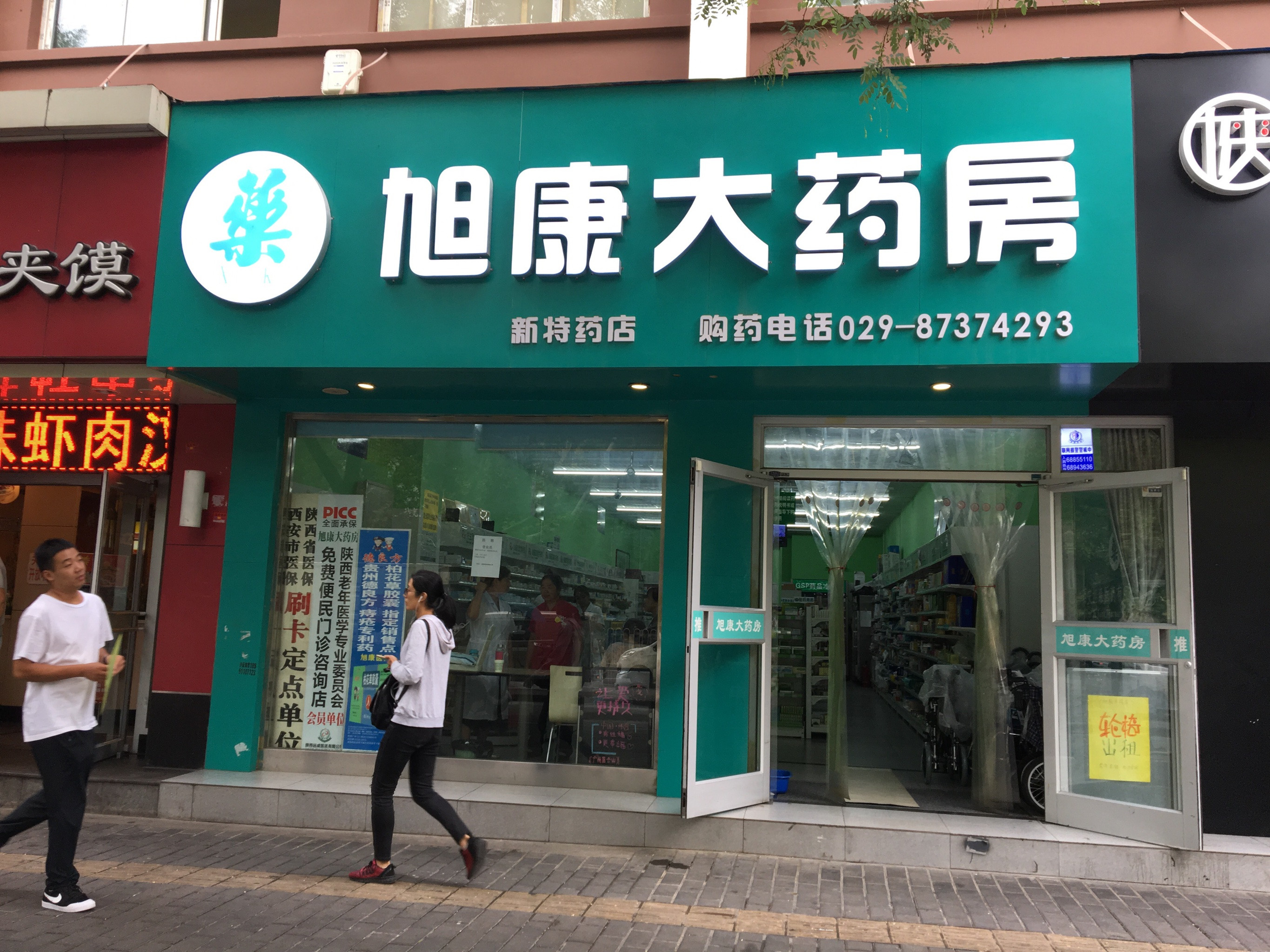 旭康大药房新特药店