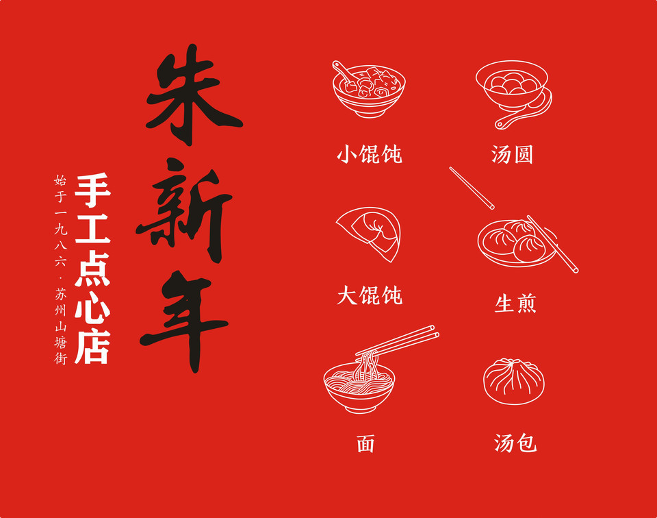 朱新年点心店(山塘街店)图片