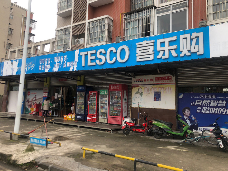 喜乐购新鲜便利全面生活超市图片