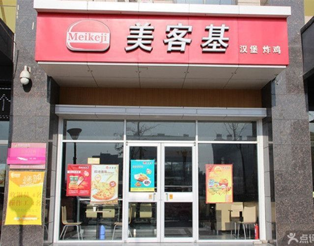 美客基炸鸡汉堡图片