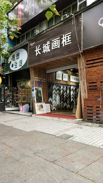 长城画框(玉泉街店)图片
