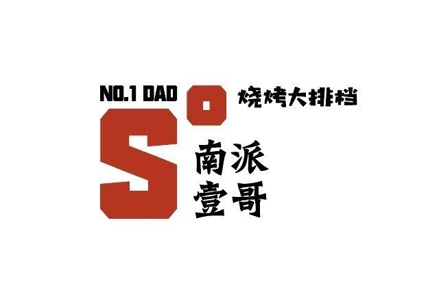 南派壹哥烧烤大排档图片