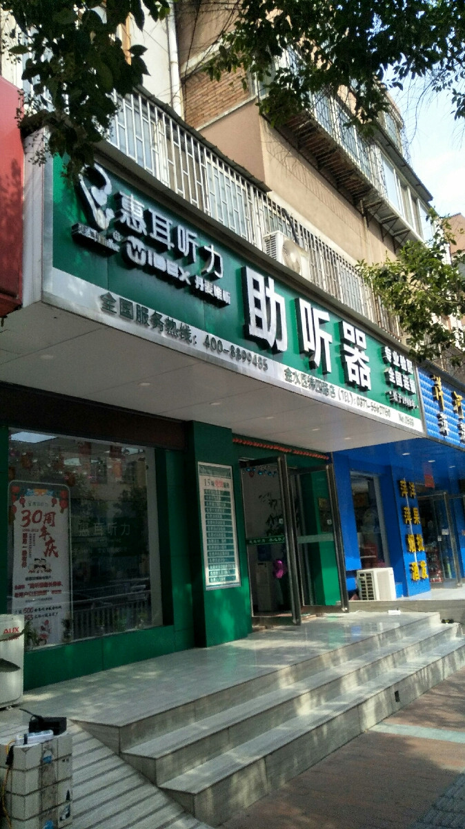 惠耳听力助听器郑州纬四路店