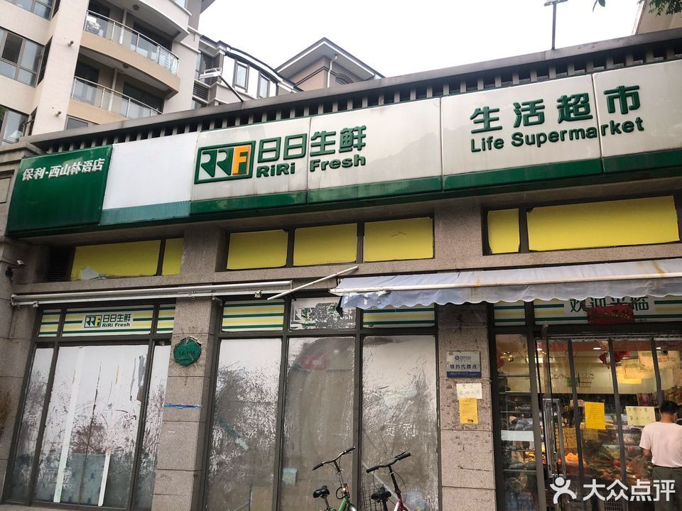 日日生鲜生活超市(保利西山林语店)图片