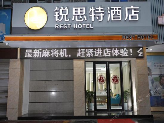 锐思特酒店(新昌大佛寺店)图片