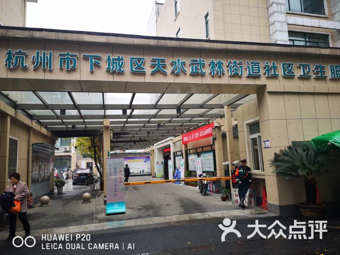 天水武林街道社区卫生服务中心(杭州市拱墅区人民医院)图片