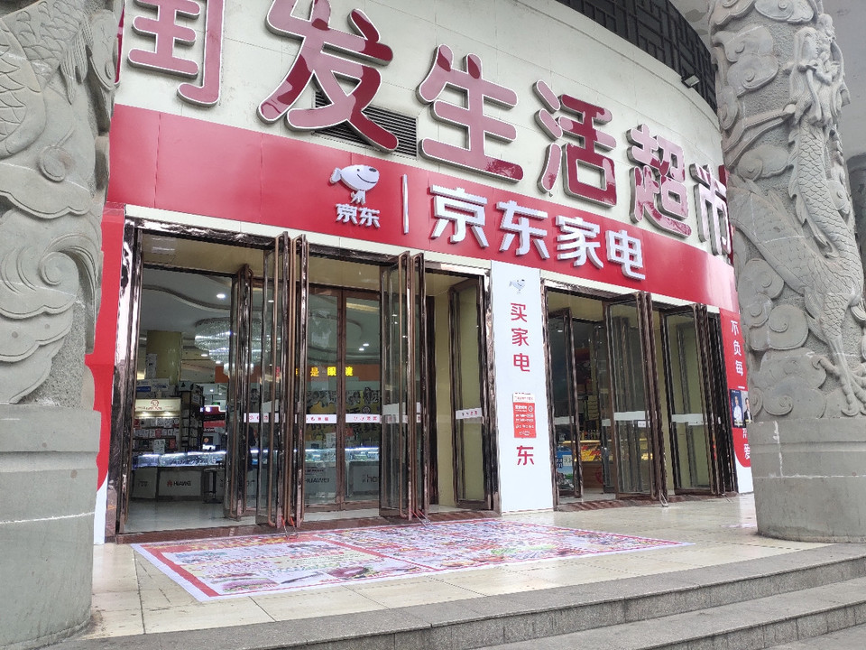 京东家电专卖店大润发生活超市店图片