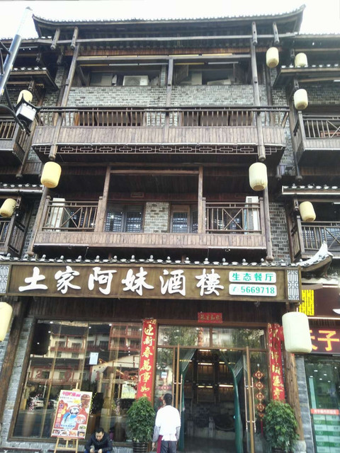 土家阿妹酒楼(武陵路店)图片