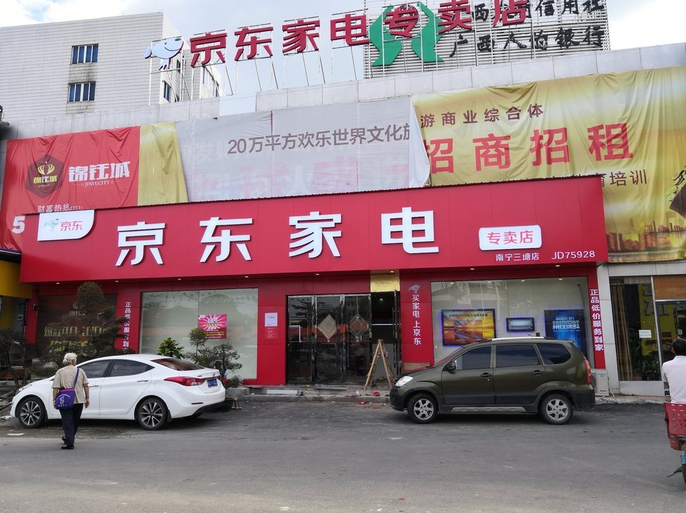 京东家电专卖店(三塘店)图片