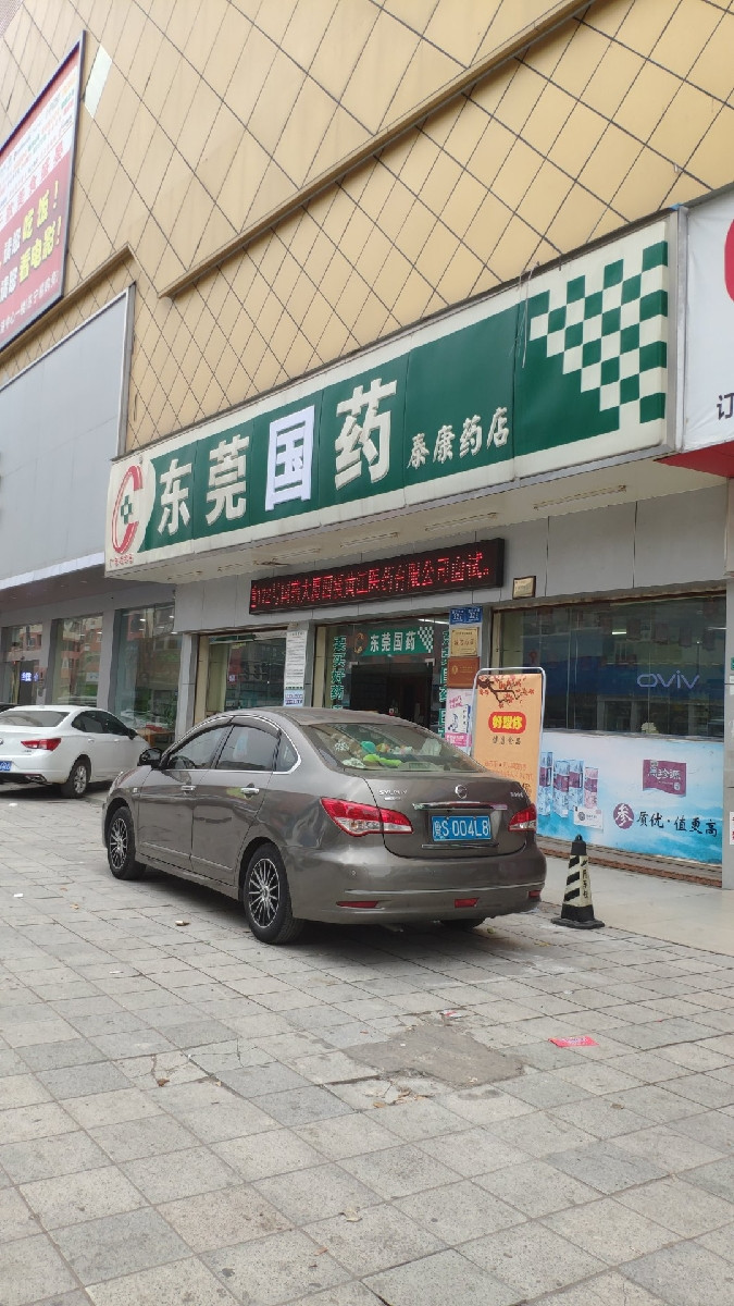 东莞国药(泰康药店)图片