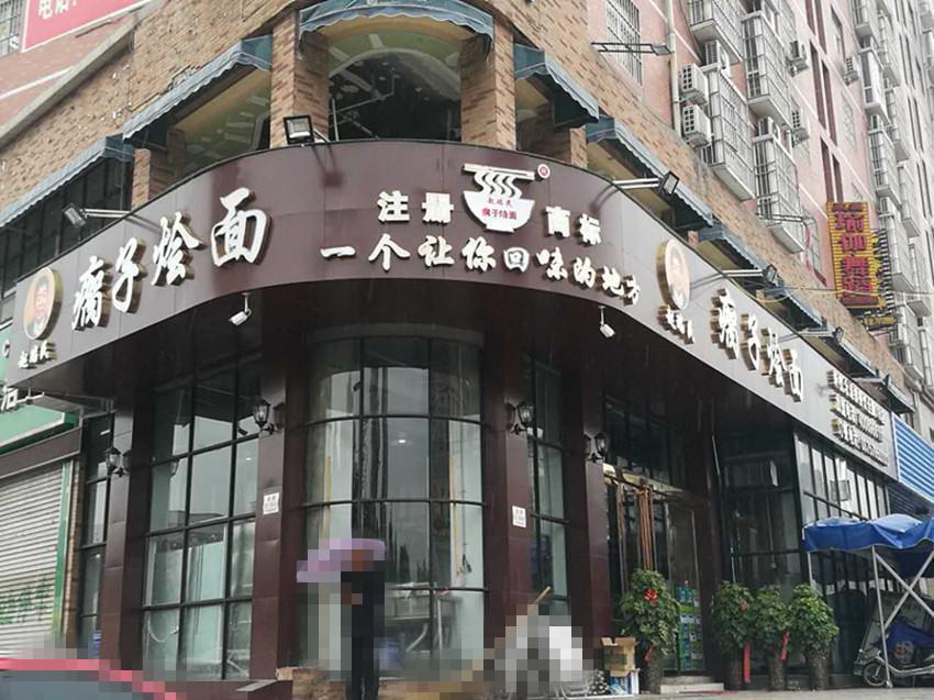 瘸子烩面(光明路店)图片