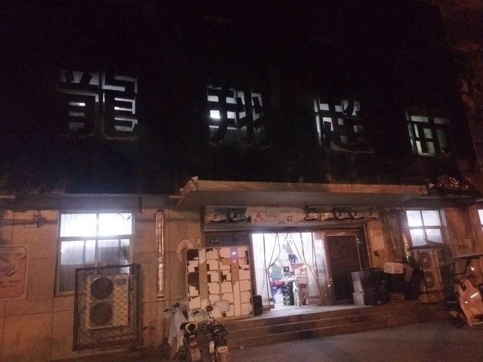 龙凤购物商场,龙翔超市(大庆西路),福鑫商店,宏兴超市,吉美超市(西康