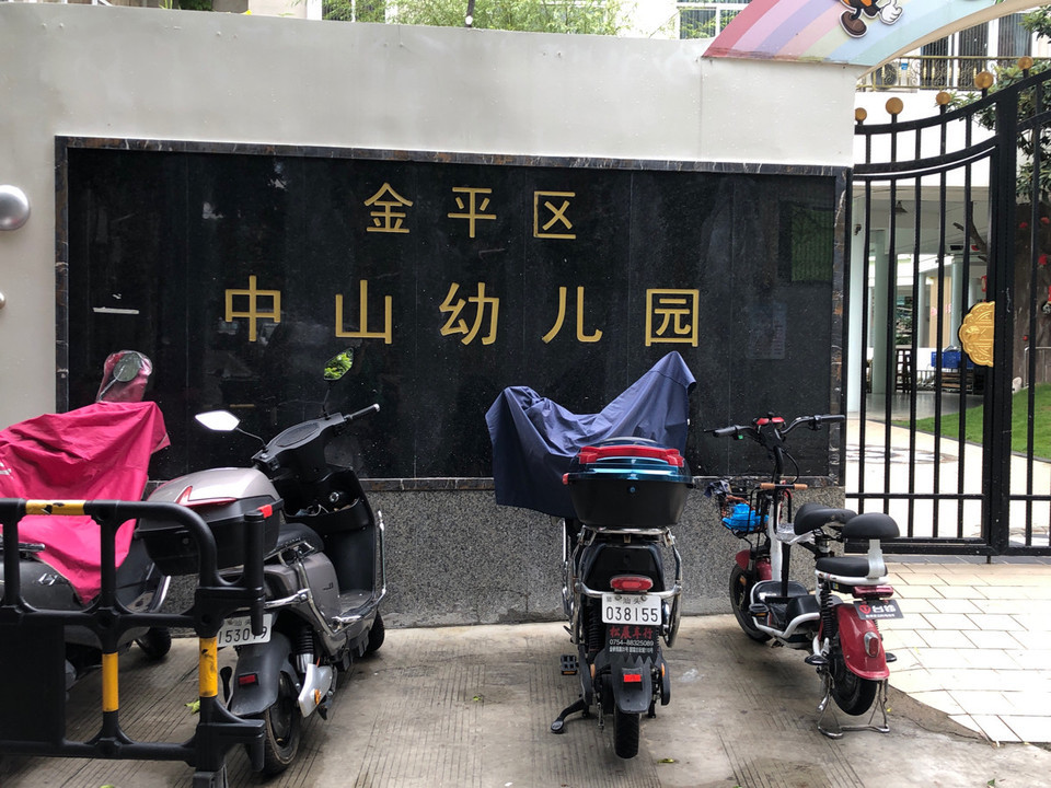 汕头市中山幼儿园(龙厦路)图片