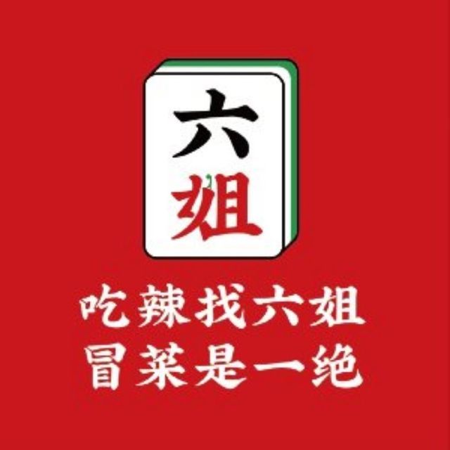 成都你六姐·牛肉冒菜(啦啦宝都店)图片