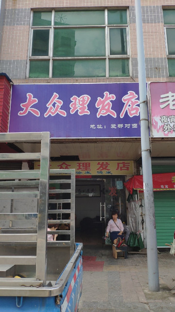 大众理发店(怡安街店)图片