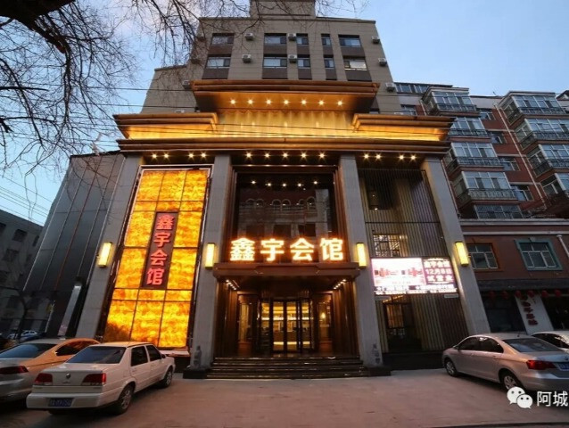 鑫宇会馆图片