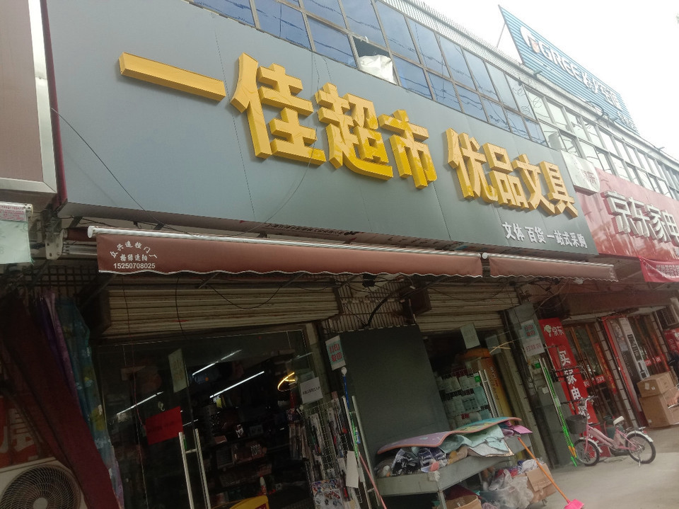 一佳超市图片