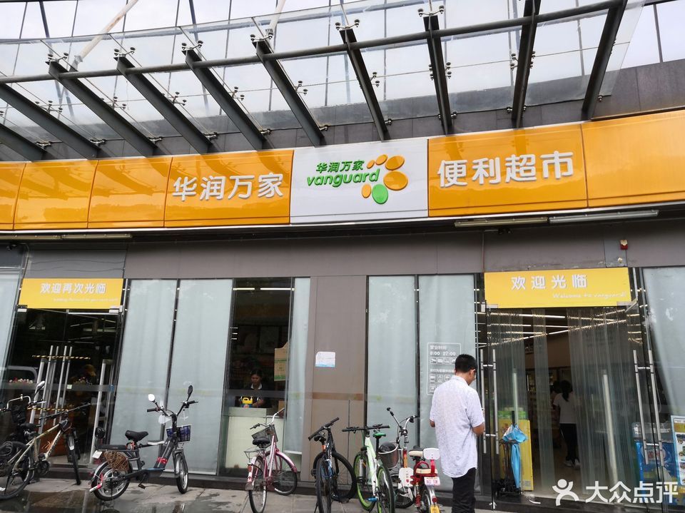 华润万家便利超市(欢城广场分店)图片
