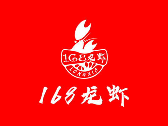 168精品龙虾(二店)图片