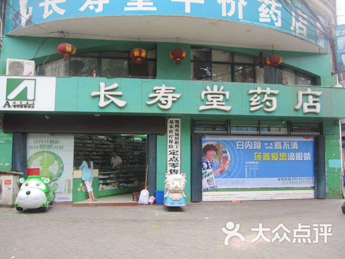 长寿堂药店(十字街)图片