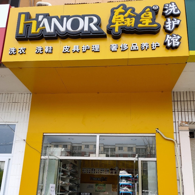 翰皇专业皮具皮鞋护理(天鑫家园店)图片