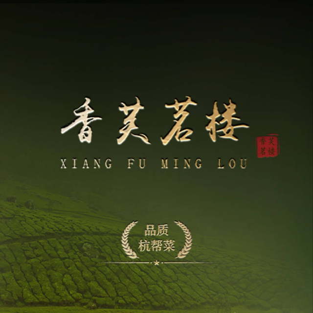 香芙茗楼(万象城店)图片