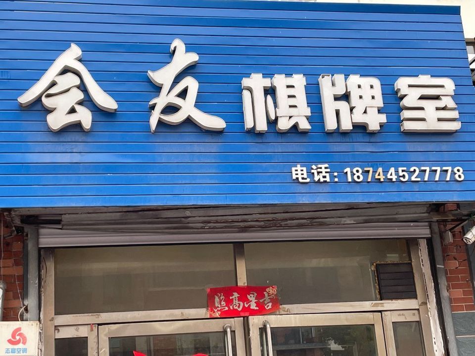会友棋牌室图片