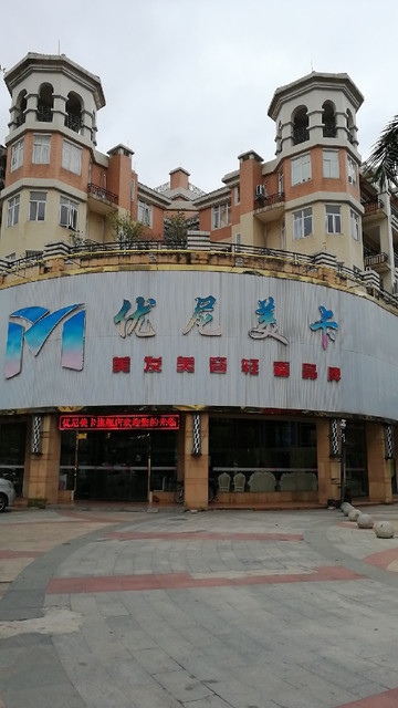 美容美发按摩店