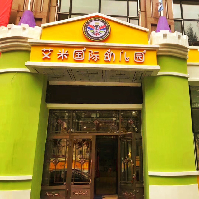艾米国际幼儿园图片