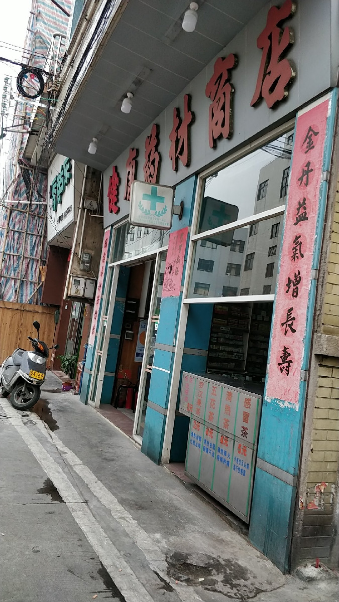 健康药材商店图片