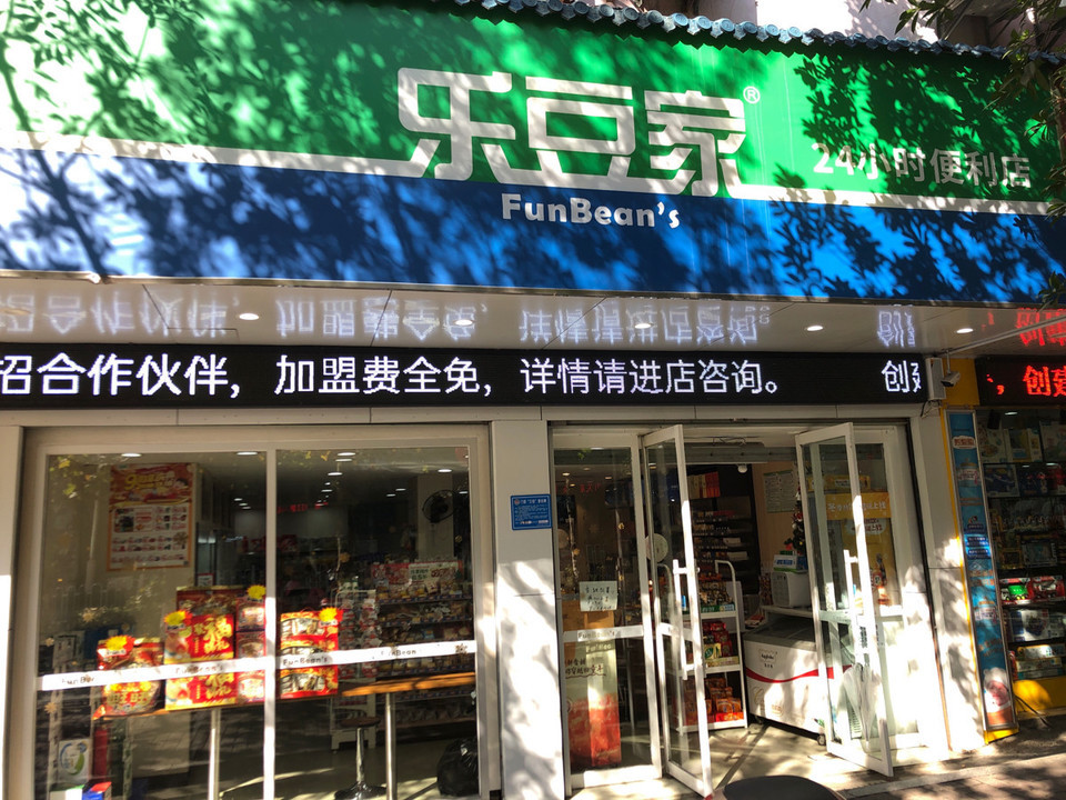 乐豆家便利店图片