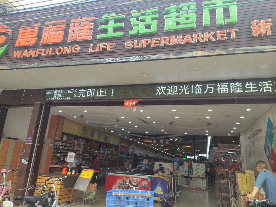 广州市番禺区万福隆生活超市(no.191)图片