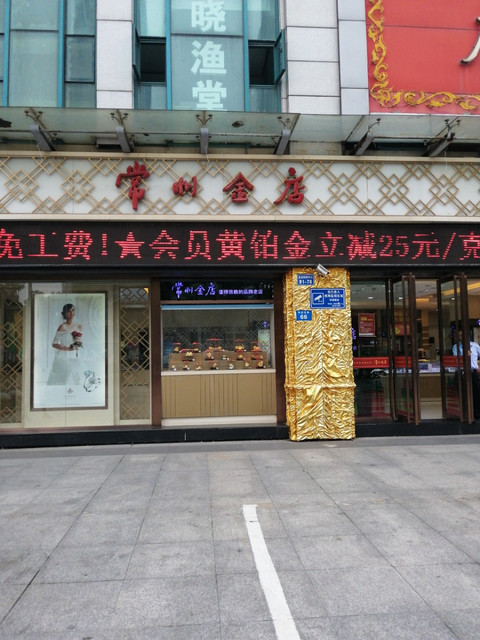 常州金店首饰价格(今日常州金店黄金饰品价格查询)