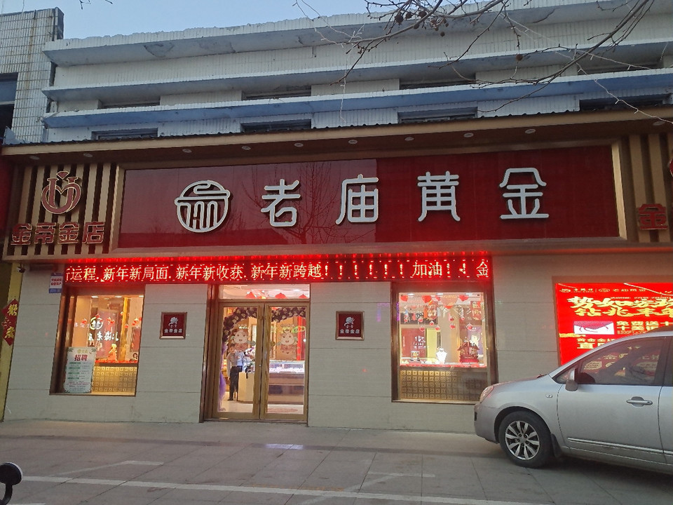 老庙黄金(伯乐大街店)图片