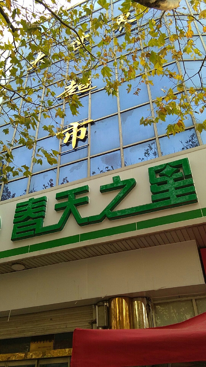 春天之星大药房(珠山路店)图片
