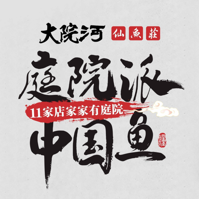 大院河·仙鱼庄(建设路卓越店)图片